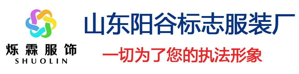 山东阳谷标志服装厂