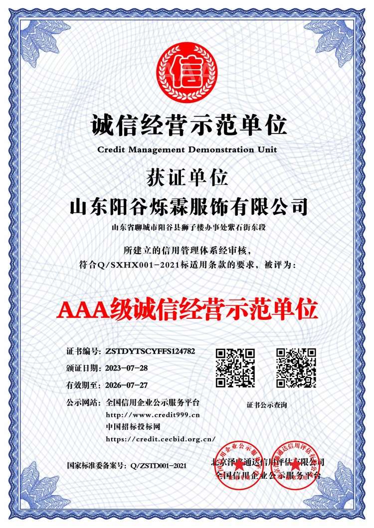 AAA级诚信经营示范单位